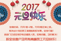 河南省青峰網(wǎng)絡(luò)科技有限公司2017年“元旦”放假通知