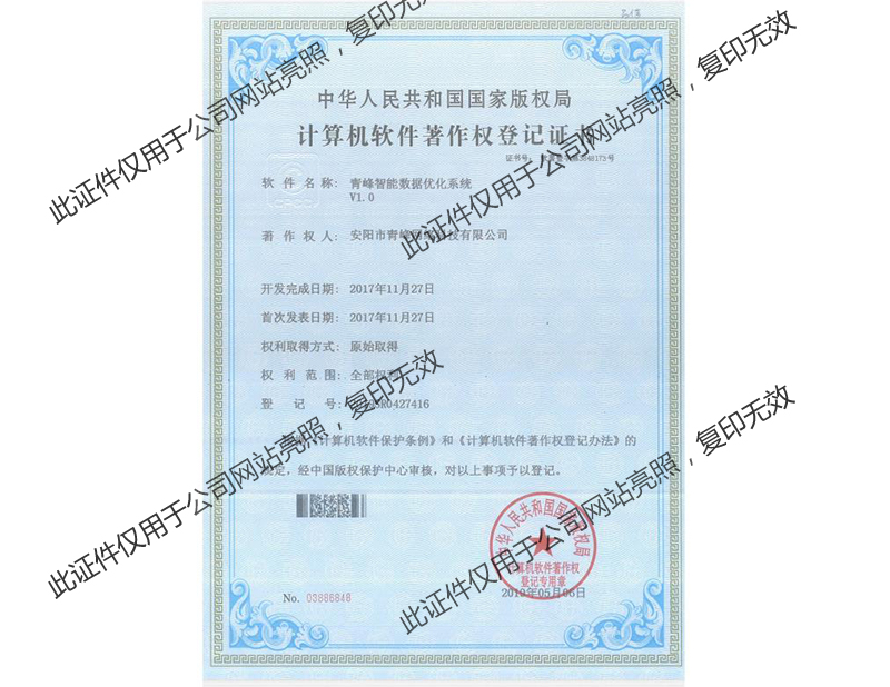 青峰智能數據優(yōu)化系統V1.0軟件著作證書