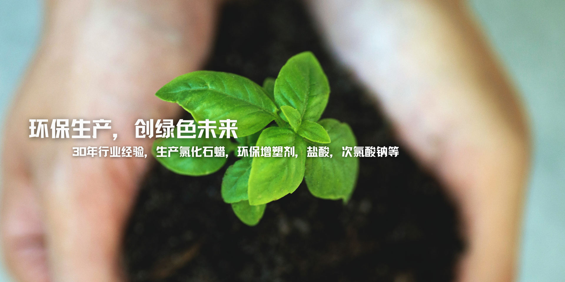 專(zhuān)業(yè)生產(chǎn)氯化石蠟、副產(chǎn)鹽酸、次氯酸鈉等產(chǎn)品30年